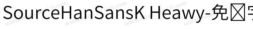 SourceHanSansK Heawy字体转换